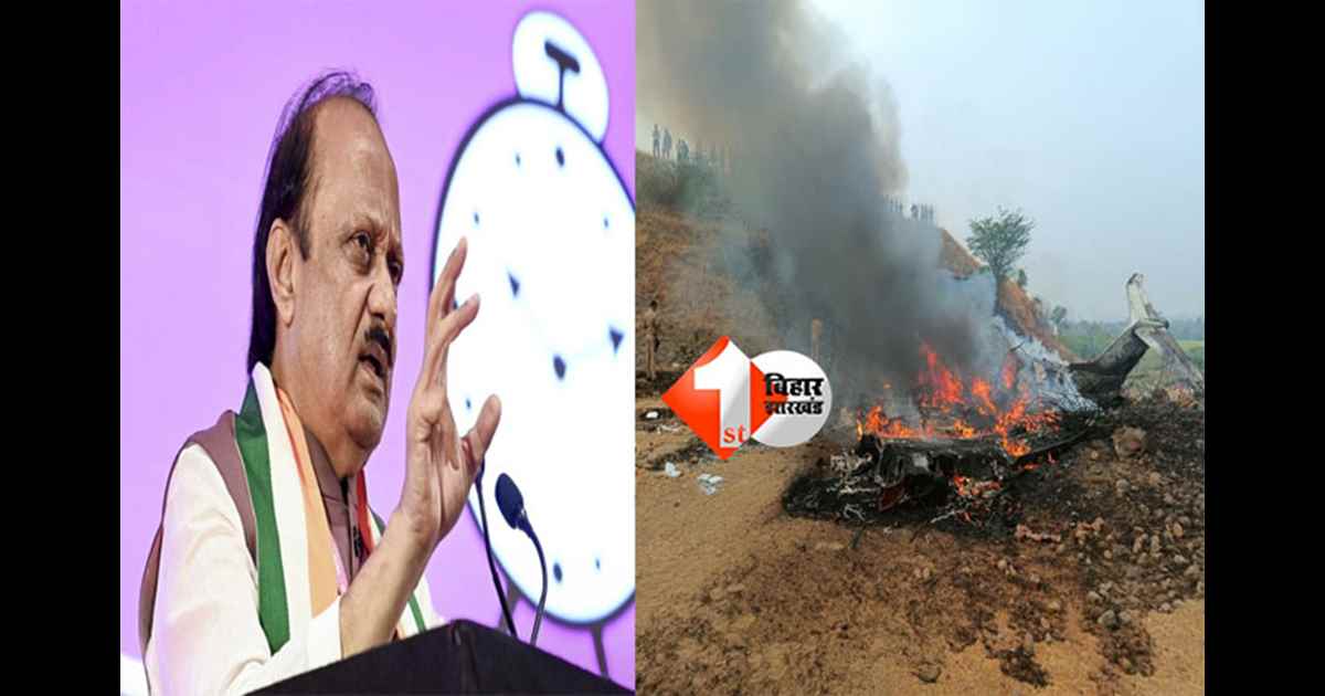 Maharashtra Deputy CM : महाराष्ट्र डिप्टी CM अजीत पवार की प्लेन क्रैश में मौत, 3 और लोगों की भी जान गई; लैंडिंग के दौरान हादसा