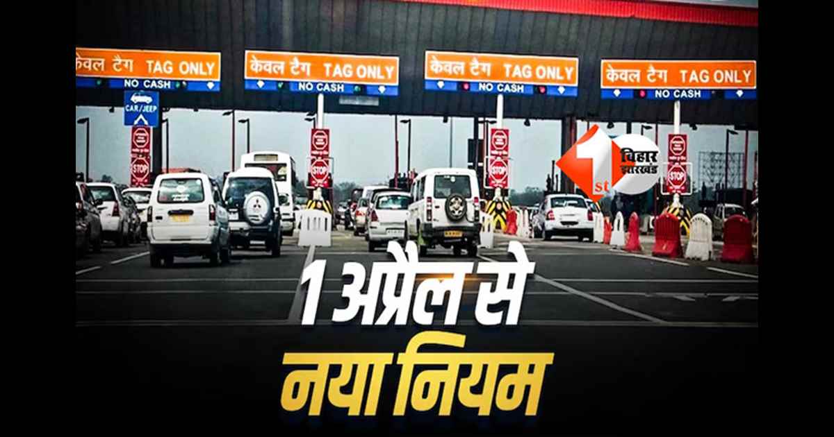 Cashless Toll System : टोल प्लाजा पर अब नहीं चलेगा नकद, 1 अप्रैल से बदल जाएंगे नियम; अब हर हाल में करवाना होगा यह काम 