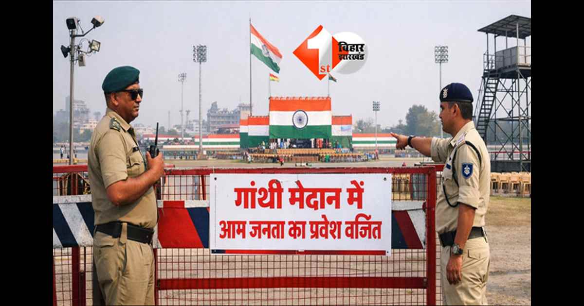 Patna Gandhi Maidan : गणतंत्र दिवस की तैयारी तेज, गांधी मैदान में 25 जनवरी तक आम लोगों के प्रवेश पर रोक