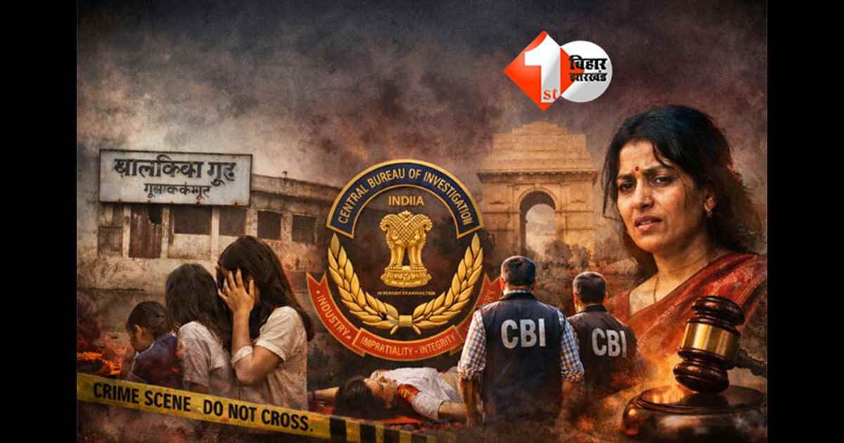 Bihar CBI investigation : मुज़फ़्फ़रपुर शेल्टर‑होम से शिल्पी, बॉबी और चंपा विश्वास तक, जानिए बिहार के मामले में अबतक के क्या रही है CBI जांच की कहानी