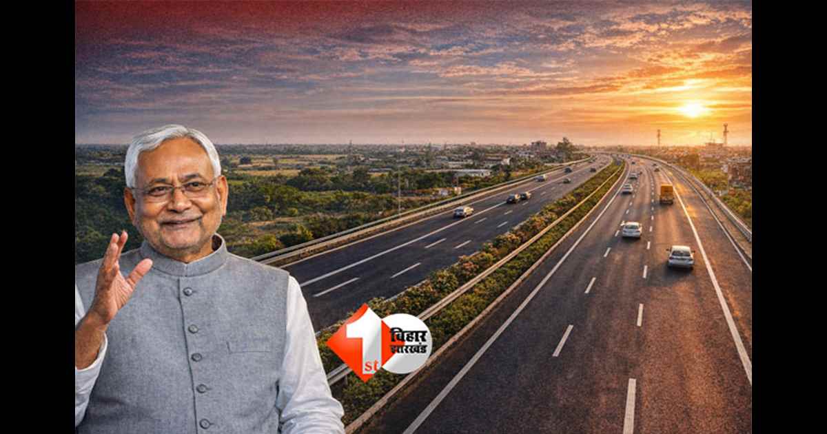 Bihar Expressway : हाईवे के बाद अब एक्सप्रेसवे की बारी: UP–महाराष्ट्र मॉडल पर बिहार में बनेगा नया एक्सप्रेसवे नेटवर्क, निवेश को मिलेगी रफ्तार