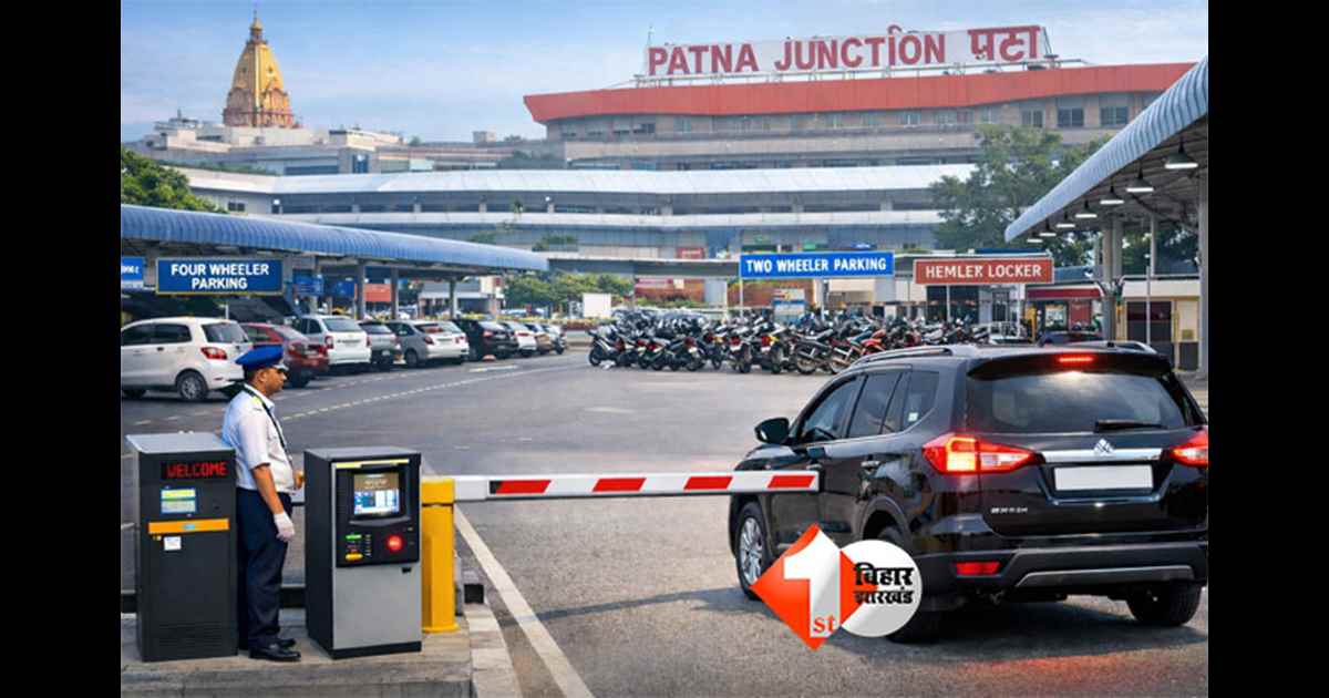 Patna Junction parking : पटना जंक्शन पर इस डेट से एयरपोर्ट जैसी प्रीमियम पार्किंग सुविधा शुरू, 8 मिनट तक पिक एंड ड्रॉप फ्री; जानिए पूरा रेट चार्ट 
