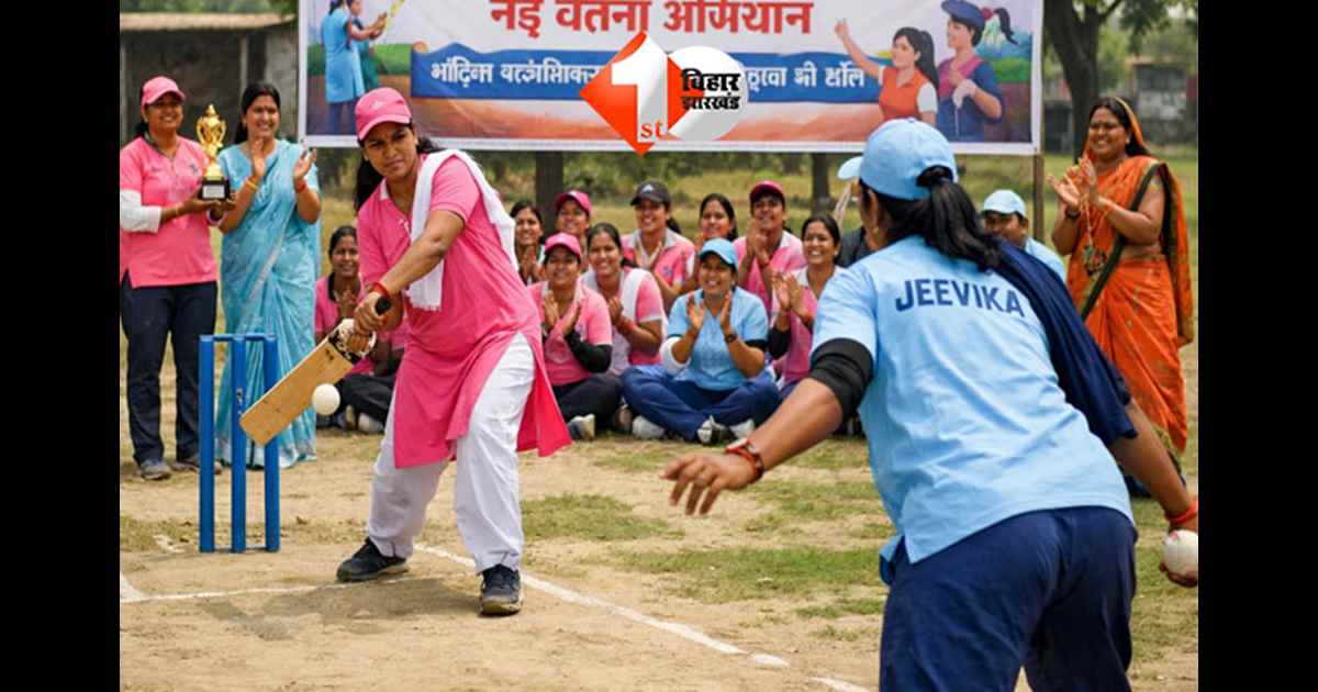 JEEViKA Didi Cricket : जीविका दीदियों की क्रिकेट प्रतियोगिता, नई चेतना अभियान से महिला सशक्तिकरण और आत्मविश्वास को मिलेगा प्रोत्साहन