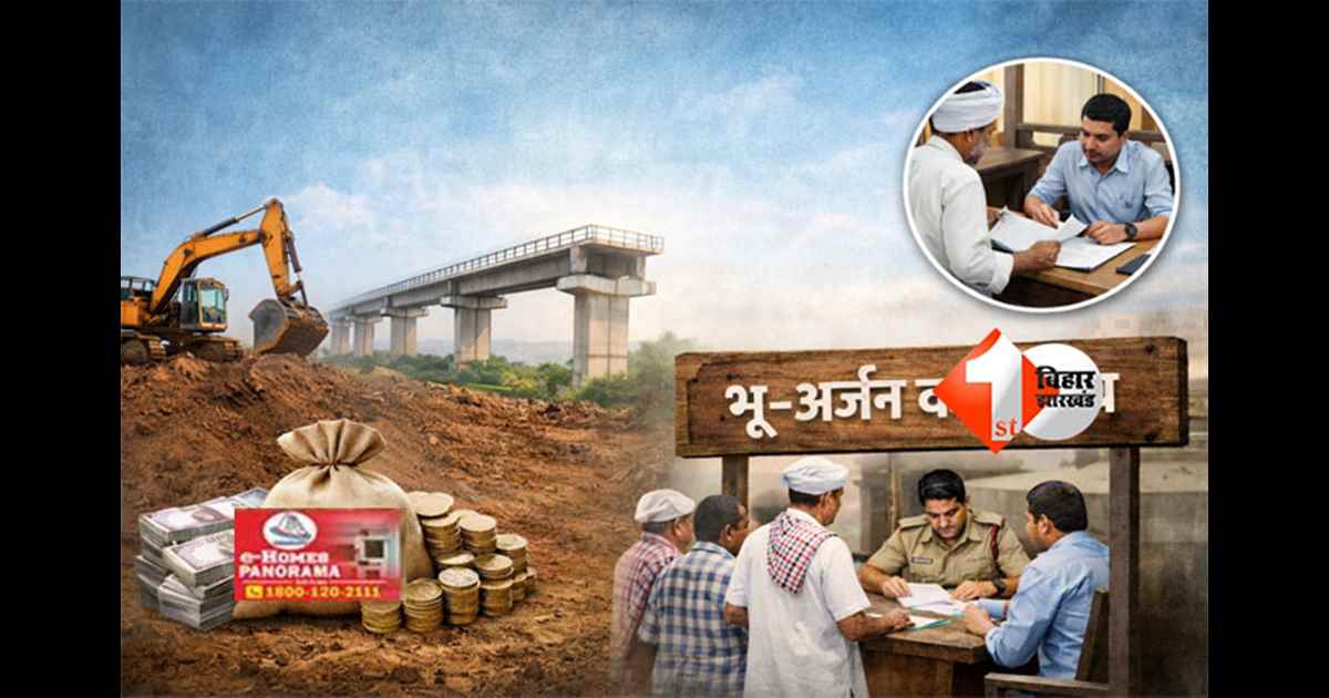 Bihar land acquisition : बिहार में जमीन मुआवजा समस्याओं का तुरंत समाधान, रैयत अब सप्ताह में दो दिन भू-अर्जन पदाधिकारी से कर सकते हैं संपर्क
