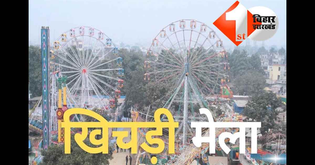 Rajgir Makar Mela : बिहार सरकार ने 'मकर मेले' को राजकीय मेला किया घोषित, दंगल, कबड्डी, पतंगबाजी और सांस्कृतिक कार्यक्रमों के साथ होगा आयोजन 