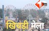 Rajgir Makar Mela : बिहार सरकार ने 'मकर मेले' को राजकीय मेला किया घोषित, दंगल, कबड्डी, पतंगबाजी और सांस्कृतिक कार्यक्रमों के साथ होगा आयोजन 