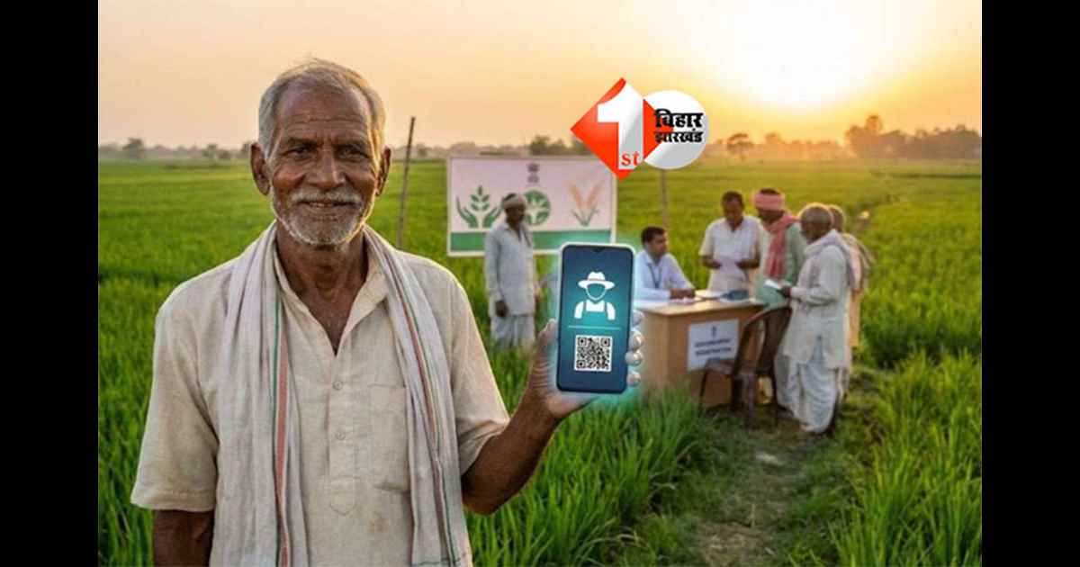 Bihar Farmer Scheme : बिहार में फार्मर रजिस्ट्रेशन और आसान, इन जगहों पर भी बनेगी यूनिक किसान आईडी