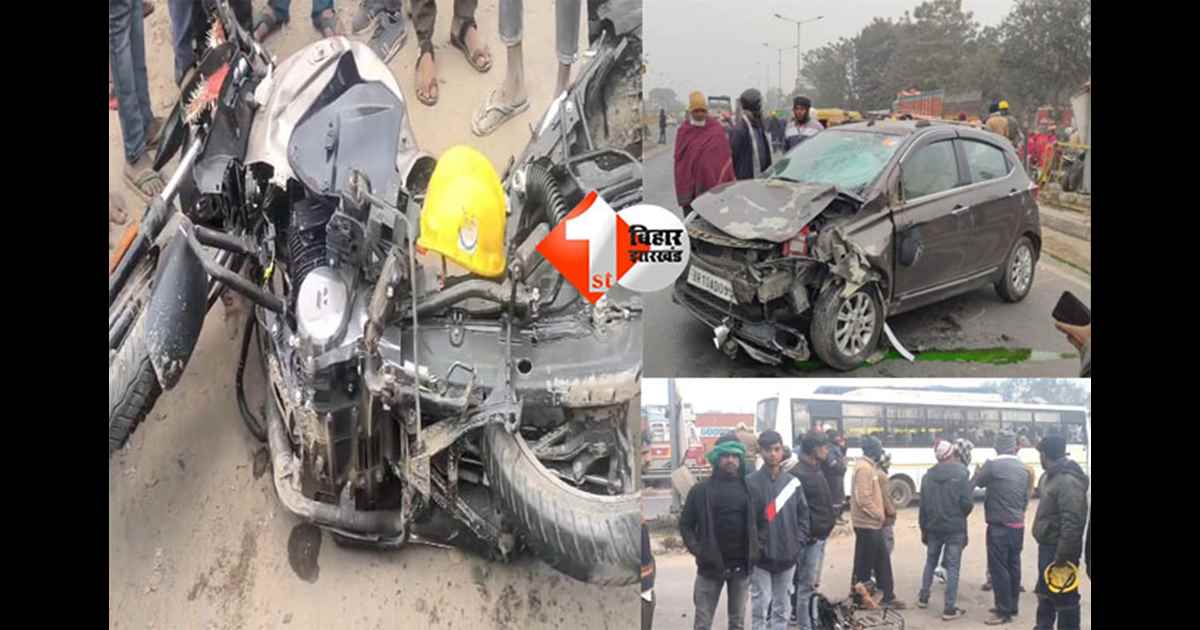 Begusarai road accident : बेगूसराय में भीषण सड़क हादसा, एनएच-31 पर कार-बाइक की टक्कर; साला-बहनोई समेत तीन गंभीर घायल