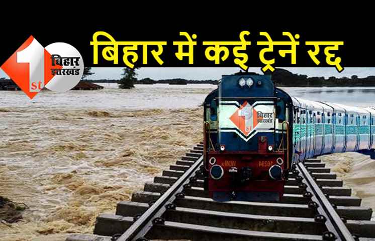 बिहार में बाढ़ ने रोकी ट्रेनों की रफ़्तार, कई ट्रेनें रद्द, दर्जनों गाड़ियों का रूट चेंज