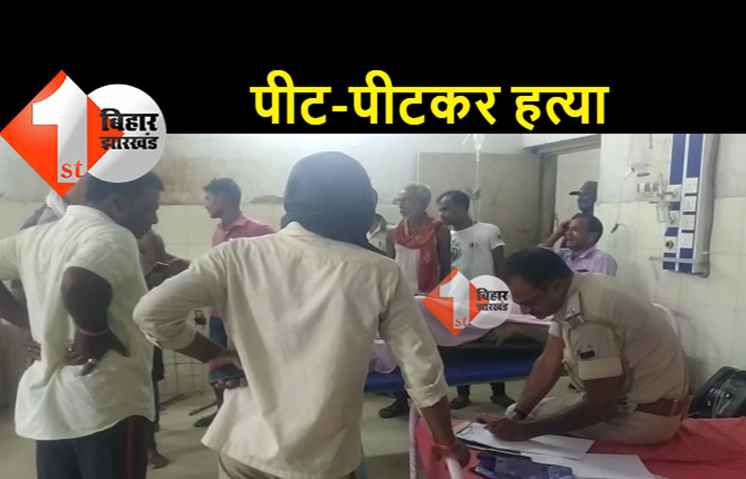 आपसी विवाद में एक व्यक्ति की निर्मम हत्या, लाठी डंडे से लैस बदमाशों ने घटना को दिया अंजाम