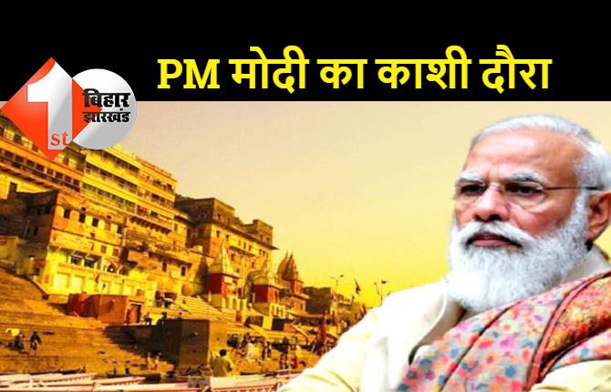 प्रधानमंत्री नरेंद्र मोदी का काशी दौरा कल: करीब 1600 करोड़ की परियोजनाओं का करेंगे उद्घाटन-शिलान्यास