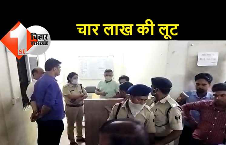 उत्कर्ष फाइनेंस बैंक से 4 लाख की लूट, हथियारबंद अपराधियों ने घटना को दिया अंजाम