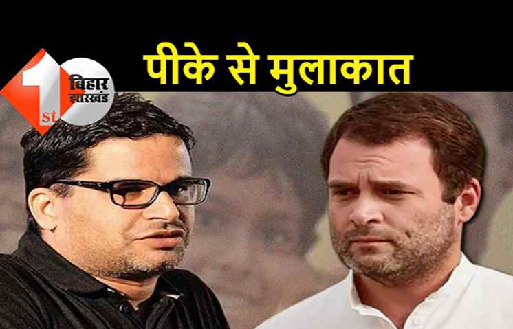  राहुल गांधी से मिलने पहुंचे प्रशांत किशोर, बैठक में प्रियंका गांधी भी मौजूद
