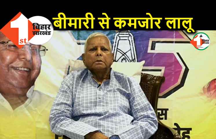 साढ़े 3 साल में जेल और बीमारी ने किया लालू को कमजोर, पुराना दमख़म मिसिंग लेकिन समर्थकों से बोले.. मिट जाएंगे झुकेंगे नहीं