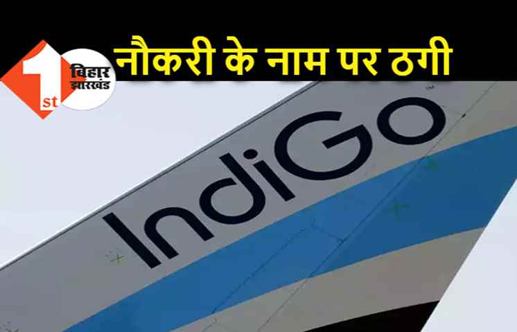 इंडिगो और एएआई में नौकरी दिलाने के नाम पर ठगी, जालसाजों ने सेलेक्शन लेटर तक भेज दिया