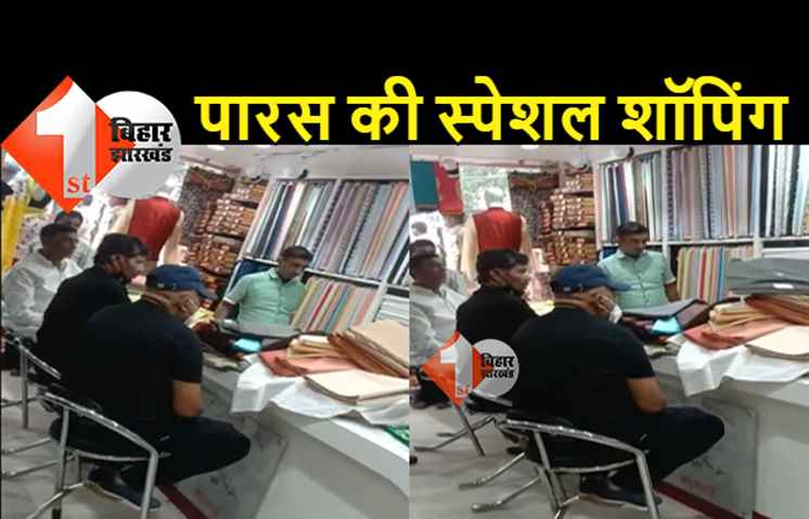 थोक में कुर्ता-पायजामा और बंडी खरीद रहे हैं पशुपति कुमार पारस: मंत्री पद के शपथ ग्रहण की हो रही तैयारी?