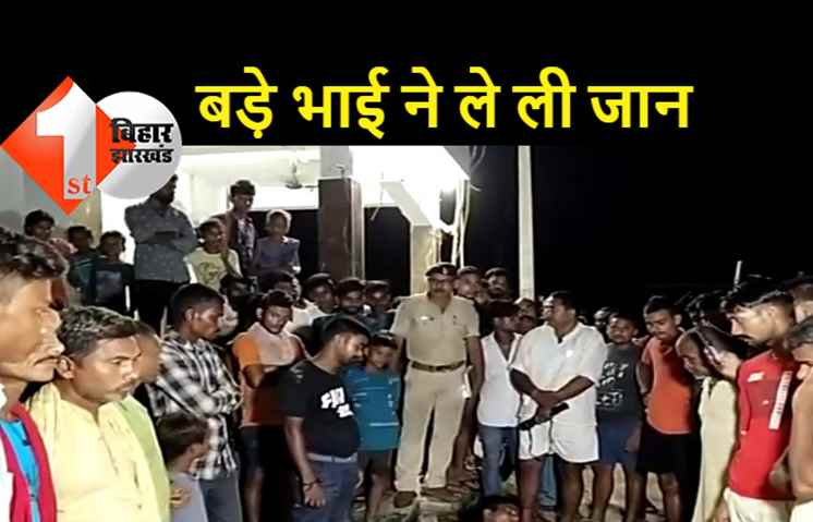 महज 500 रुपये के लिए बड़े भाई ने छोटे भाई को मौत के घाट उतारा, पुलिस ने किया गिरफ्तार