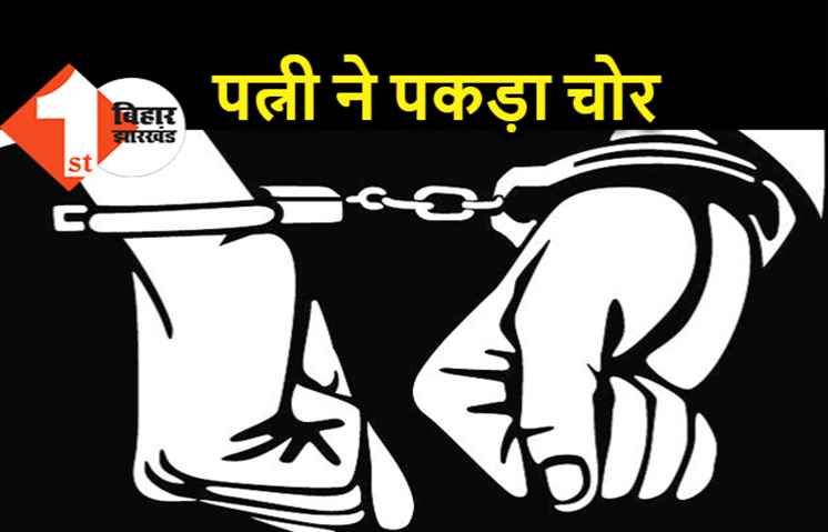 पटना : बीवी हो तो ऐसी, पति का बैग छीनकर भागे लुटेरों को पकड़कर पीटा