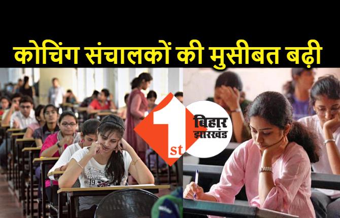 बिहार में कोचिंग वालों का दम फूल रहा : छूट नहीं मिलने से बैठ गया है धंधा, हर साल होता है करोड़ों का कारोबार