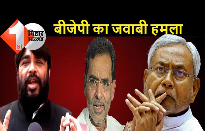 उपेंद्र कुशवाहा नीतीश कुमार से हट कर जो डैमेज नहीं कर सके वह सट कर करना चाहते हैं: BJP के एमएलसी ने बोला हमला
