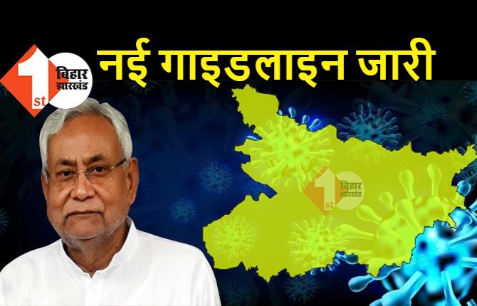 बिहार में नई गाइडलाइन जारी: शादी-ब्याह में शामिल होंगे 50 लोग, स्कूल, कॉलेज और यूनिवर्सिटी में नहीं होंगी परीक्षाएं