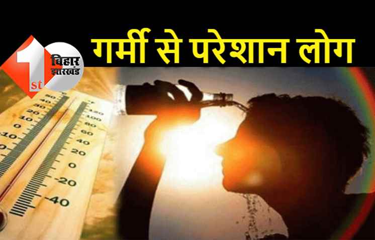 बिहार में मौसम ने ली करवट, उमस भरी गर्मी से परेशान हुए लोग, 17 जुलाई से बारिश के आसार 