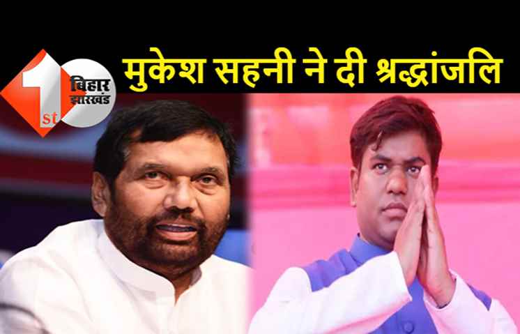 मंत्री मुकेश सहनी ने रामविलास पासवान को दी श्रद्धांजलि, बोले- राजनीतिज्ञों के लिए प्रेरणास्रोत हैं रामविलास