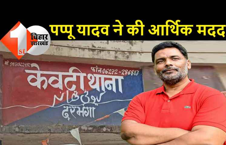  पप्पू यादव ने सफीउर रहमान खान के परिवार को दिए 25 हजार रुपये, शराब माफिया ने गाड़ी से कुचलकर की थी हत्या