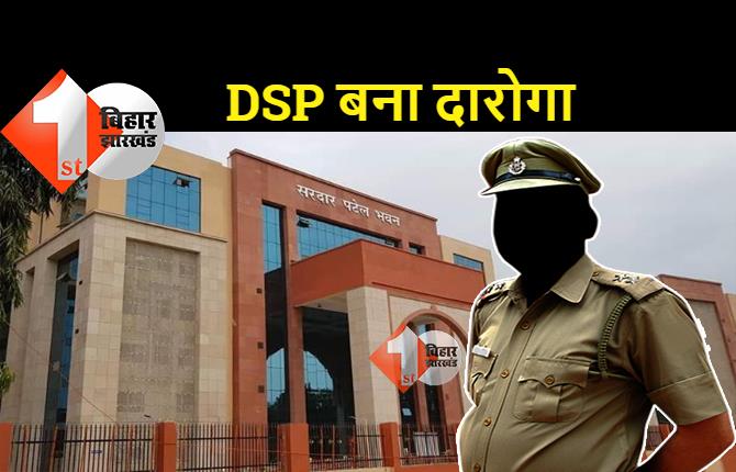 बिहार सरकार ने दो साल से DSP की नौकरी कर रहे अधिकारी को दारोगा बना दिया,  जानिये क्या है मामला