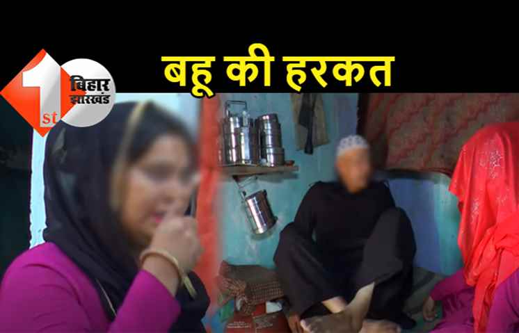 बिहार: बहू ने ससुर को पटक-पटक कर मारा, मामला जानकार हैरान हो जायेंगे आप