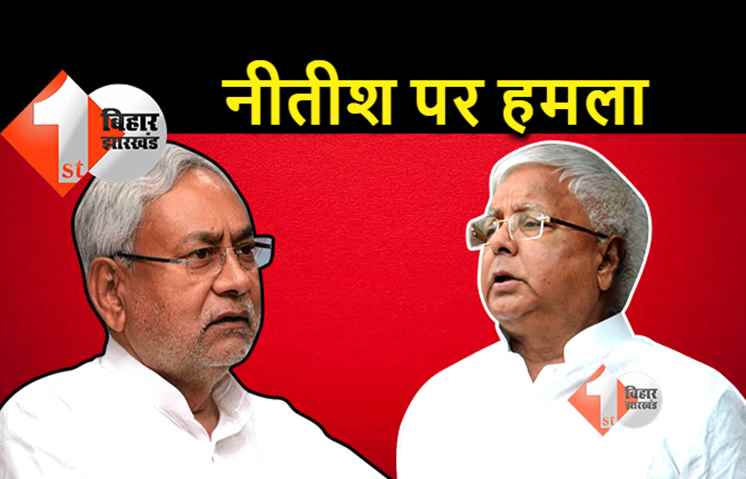 थर्ड डिवीजन पास कर सीएम बने हैं नीतीश, लालू बोले.. जनादेश को ताक पर रखियेगा तो यही होगा