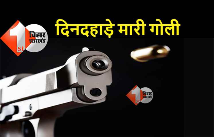 पटना सिटी में दिनदहाड़े एक शख्स को मारी गोली, दो गुटों में ताबड़तोड़ फायरिंग