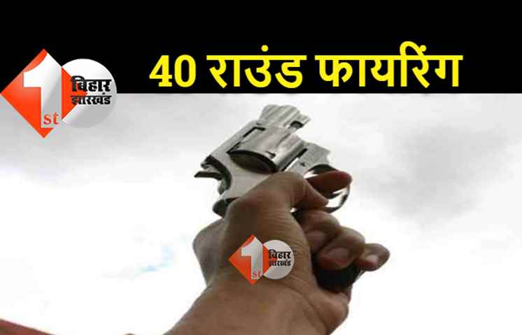 पटना में दिनदहाड़े 40 राउंड फायरिंग, गोलियों की तड़तड़ाहट से गूंजा इलाका