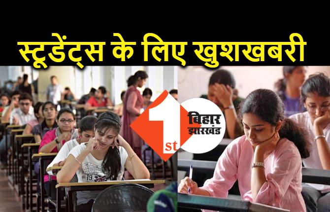 बिहार : स्टूडेंट्स के लिए खुशखबरी, बीच में पढ़ाई छोड़ने वाले छात्रों को भी मिलेगी डिग्री