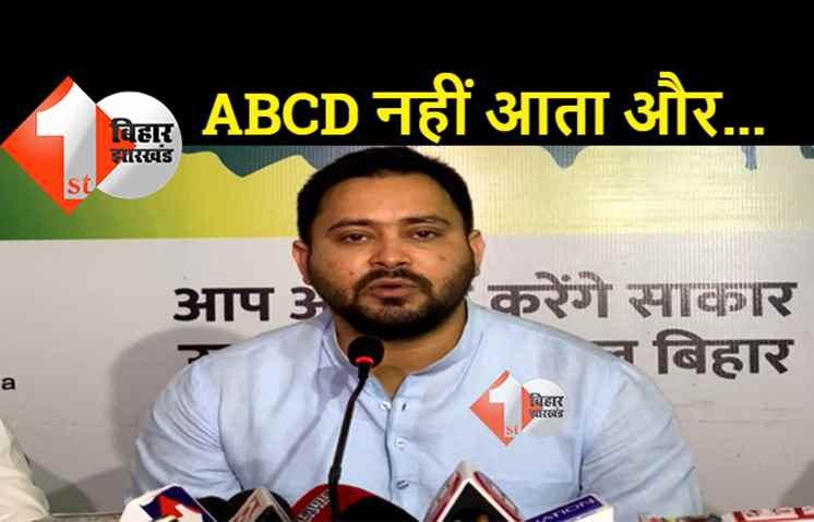  बढ़ती महंगाई पर तेजस्वी ने बोला तीखा हमला, कहा.. सरकार में बैठे लोगों को ABCD और क ख ग घ तक नहीं आता