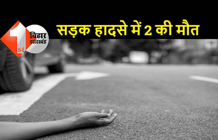 भीषण सड़क हादसे में दो भाइयों की मौत, आक्रोशित लोगों ने मुख्य सड़क को जाम कर किया हंगामा