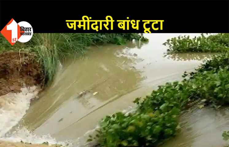 दरभंगा: जमींदारी बांध टूटने से आधा दर्जन गावों में तेजी से फैल रहा पानी, केवटी सीओ ने की पुष्टि