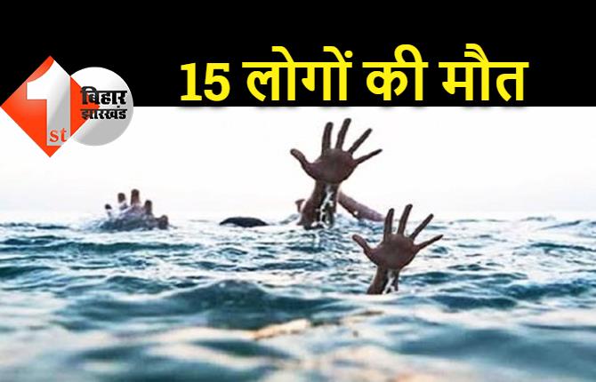 बिहार में डूबने से 15 लोगों की मौत, परिजनों में मचा कोहराम 
