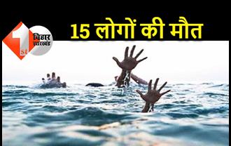 बिहार में डूबने से 15 लोगों की मौत, परिजनों में मचा कोहराम 