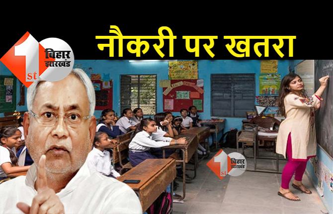 बिहार के 9 हजार से ज्यादा शिक्षकों की नौकरी जाना तय, दिया हुआ वेतन भी वसूलेगी सरकार