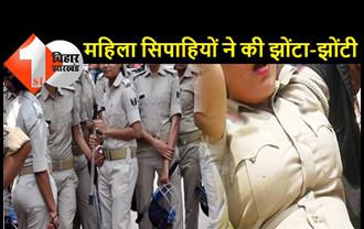 बिहार: पुलिस लाइन में भिड़ीं 6 महिला सिपाही, जमकर हुई झोंटा-झोंटी, बैरक में झाड़ू नहीं लगाने को लेकर भारी बवाल