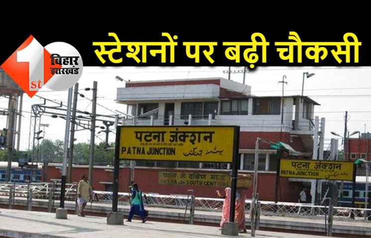 बिहार के सभी रेलवे स्टेशनों पर बढ़ी चौकसी, दरभंगा ब्लास्ट के बाद अलर्ट