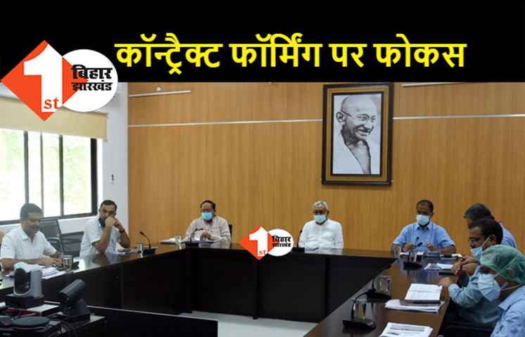 बिहार में कृषि निर्यात को तेज करेगी नीतीश सरकार, मुख्यमंत्री ने कॉन्ट्रेक्ट फार्मिंग पर भी फोकस करने को कहा