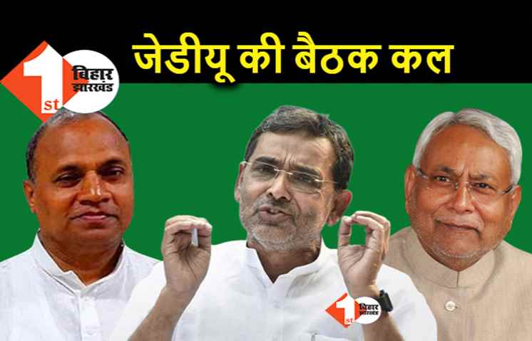JDU की नई कमिटी के प्रदेश पदाधिकारियों की पहली बैठक कल, कुशवाहा होंगे शामिल.. RCP दिल्ली से जुड़ेंगे