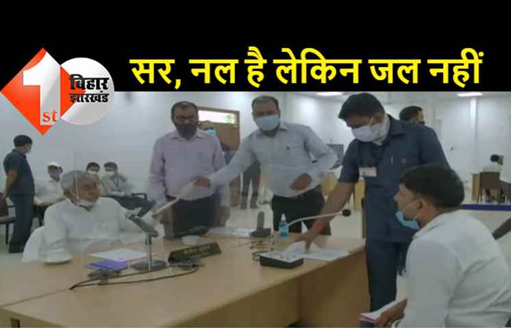  नल जल योजना में भारी गड़बड़ी, जनता दरबार में नीतीश के सामने शिकायतों की भरमार