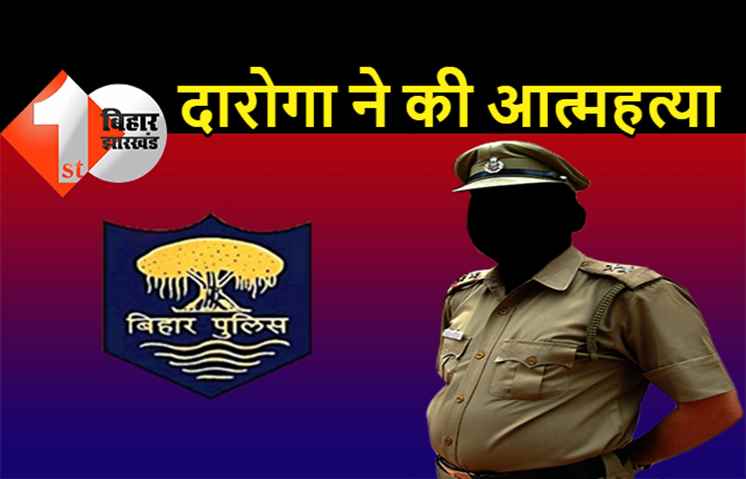पटना में दारोगा ने की आत्महत्या, बुद्धा कॉलोनी स्थित घर से मिला शव