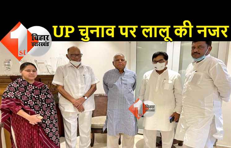 आज भी पॉलिटिकल मैनेजमेंट में माहिर हैं लालू, UP इलेक्शन को लेकर विपक्षी एकजुटता बनाने उतरे