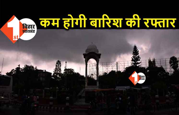 बिहार में कम होगी बारिश की रफ्तार, मौसम विभाग का पूर्वानुमान जानिए