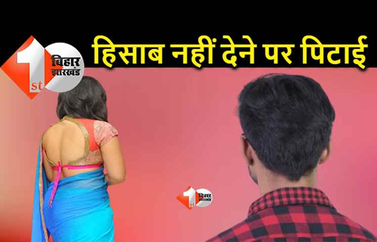 पटना में सैलरी का हिसाब नहीं देने पर पत्नी की पिटाई, पति ने धक्के मारकर घर से निकाला 