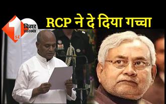 अगुआ बन कर गये थे खुद दूल्हा बन गये: RCP बाबू ने मंत्री बनने के लिए नीतीश कुमार को गच्चा दे दिया, JDU में तूफान